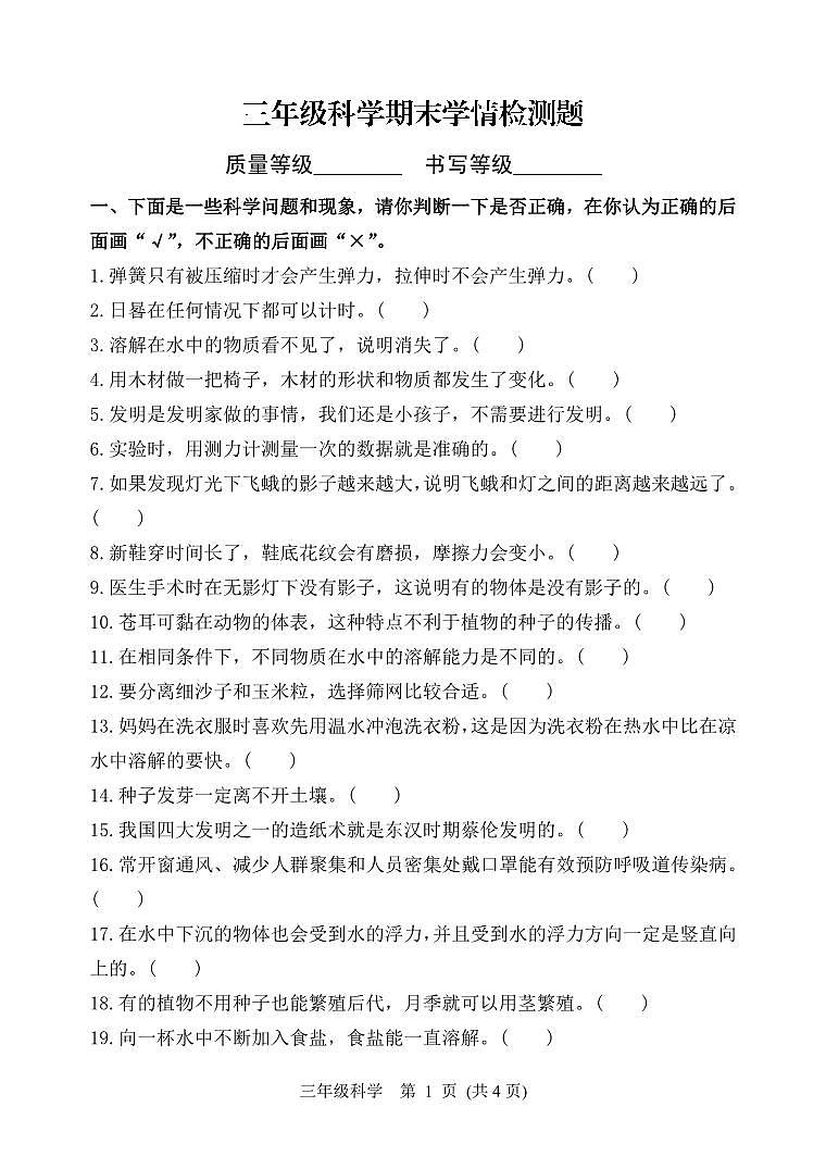 山东省潍坊安丘市2023-2024学年三年级下学期期末考试科学试题01