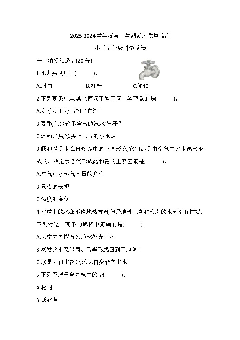 河北省张家口市怀安县2023-2024学年五年级下学期7月期末科学试题01