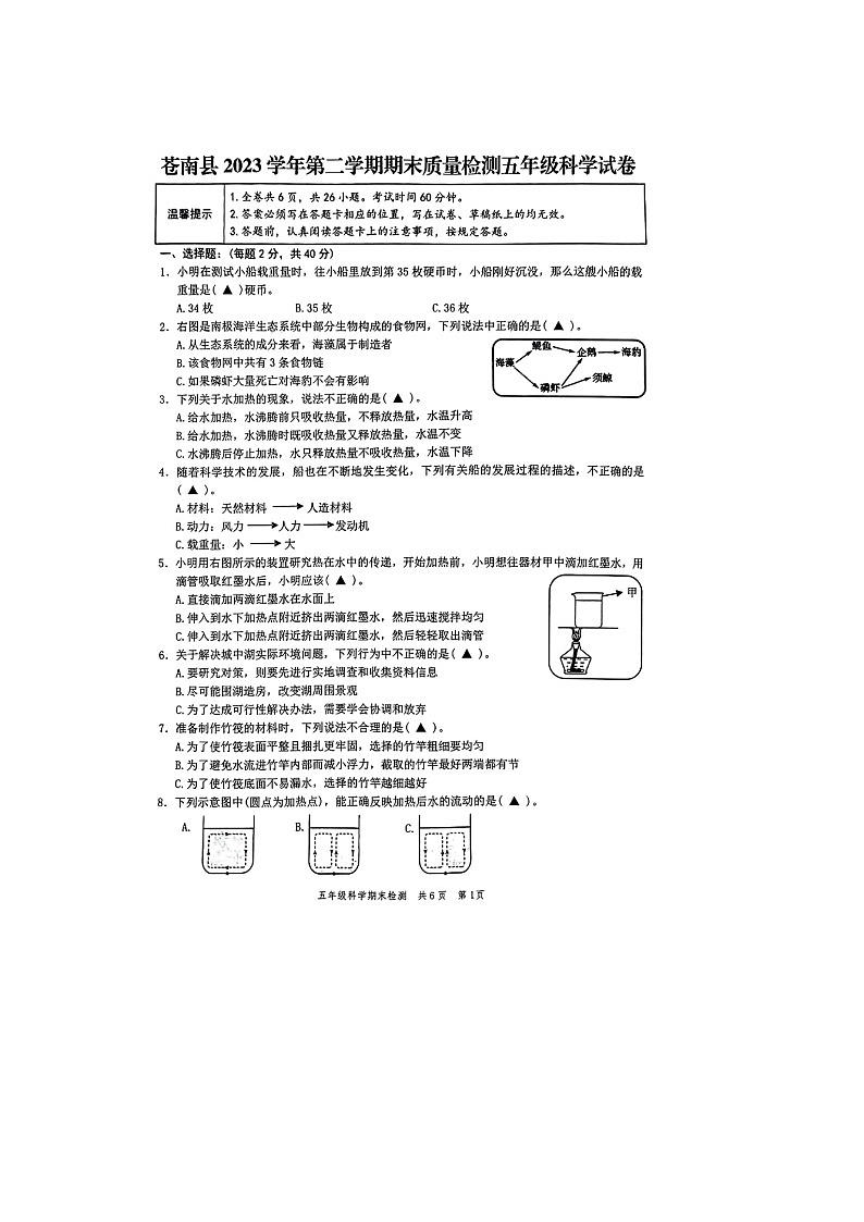 浙江省温州市苍南县2023-2024学年五年级下学期期末科学试题01