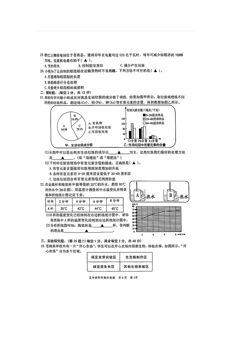 浙江省温州市苍南县2023-2024学年五年级下学期期末科学试题03