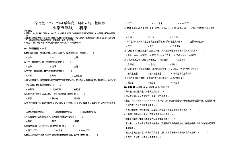四川省宁南县2023-2024学年五年级下学期期末考试科学试题第1页