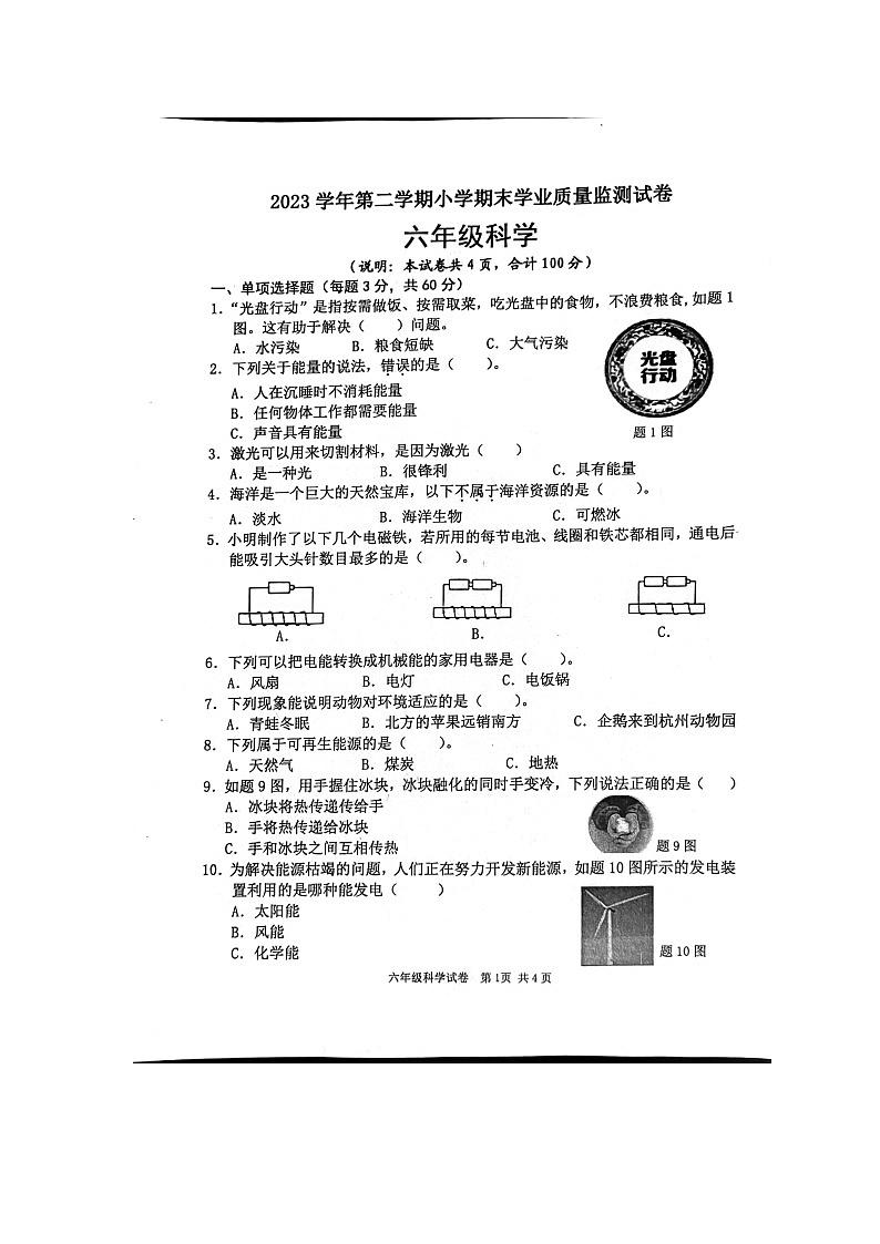 广东省清远市英德市2023-2024学年六年级下学期期末科学试题01