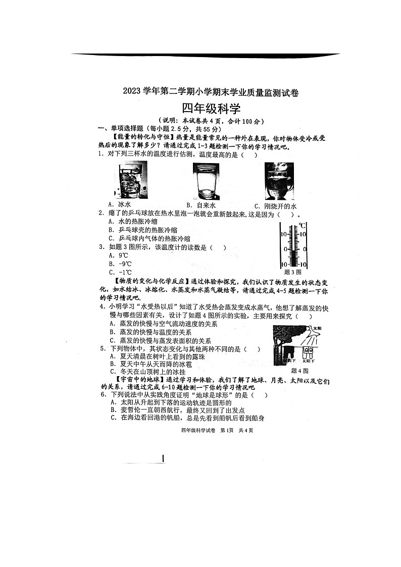 广东省清远市英德市2023-2024学年四年级下学期期末科学试题第1页