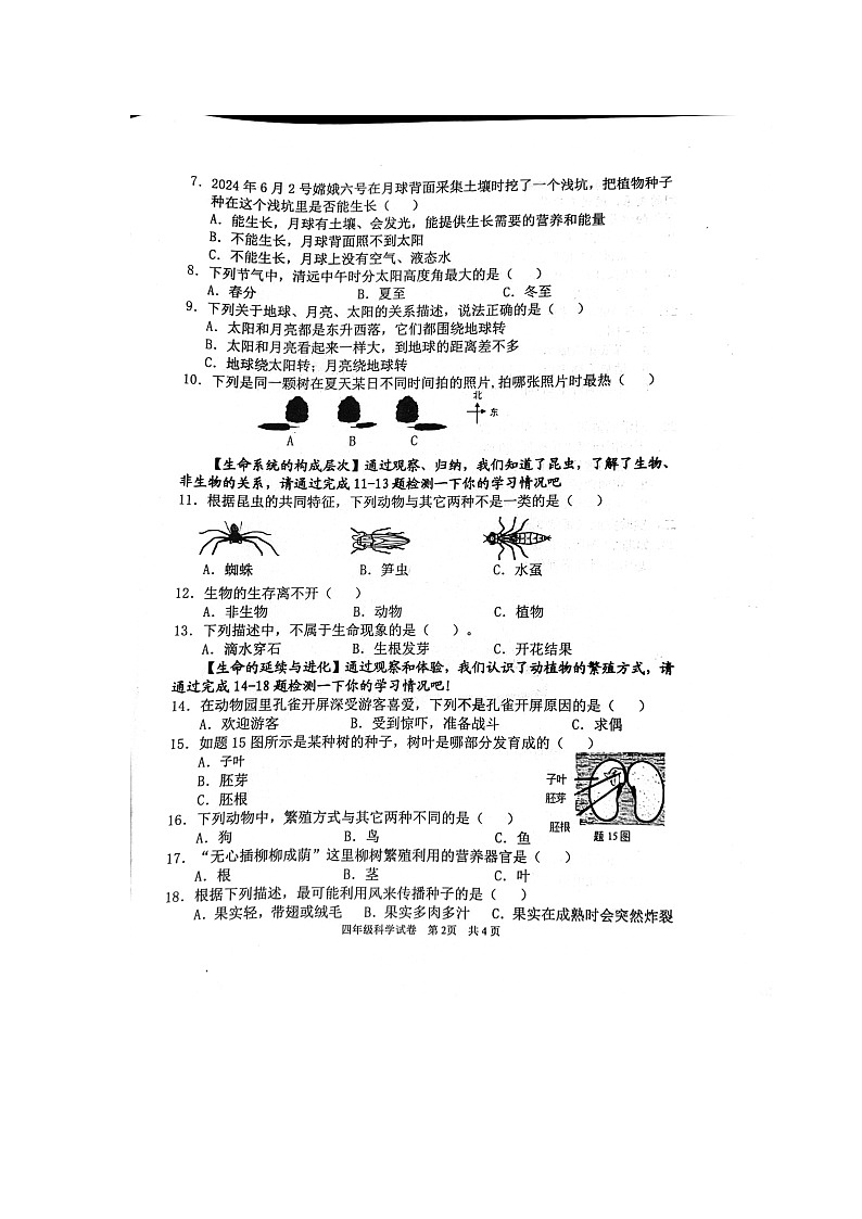 广东省清远市英德市2023-2024学年四年级下学期期末科学试题第2页