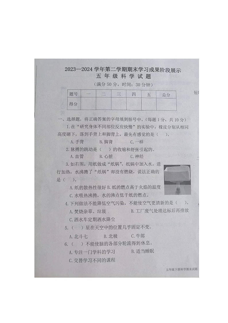 山东省德州市夏津县2023-2024学年第二学期五年级科学期末试题（图片版，无答案）01