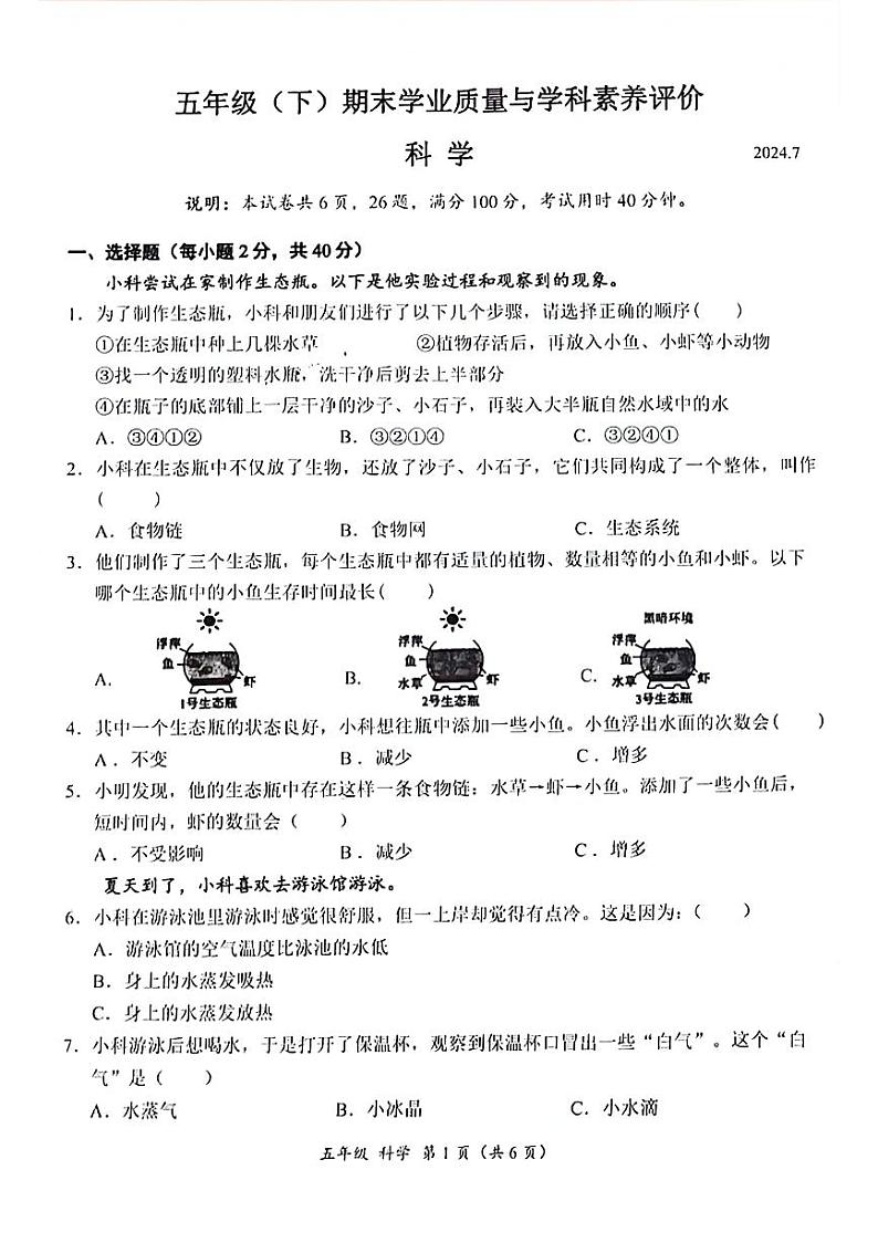 广东省深圳市罗湖区2023-2024学年五年级下学期期末检测科学试题第1页