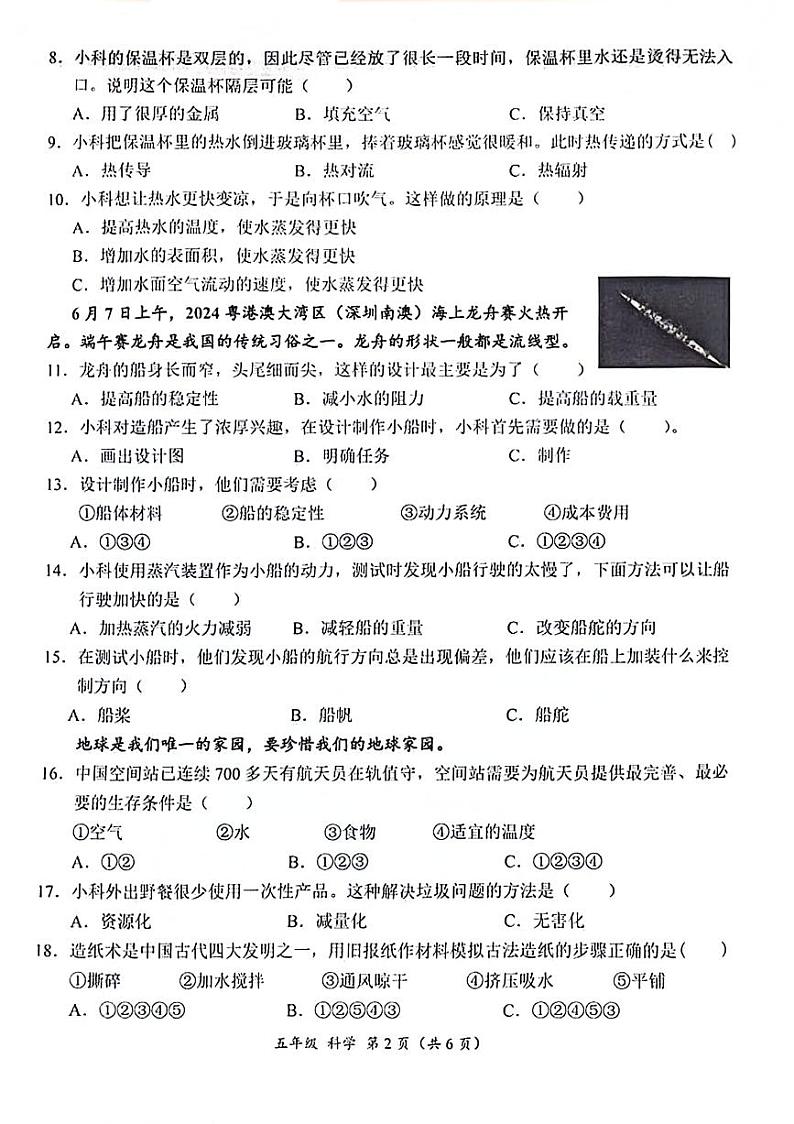 广东省深圳市罗湖区2023-2024学年五年级下学期期末检测科学试题第2页
