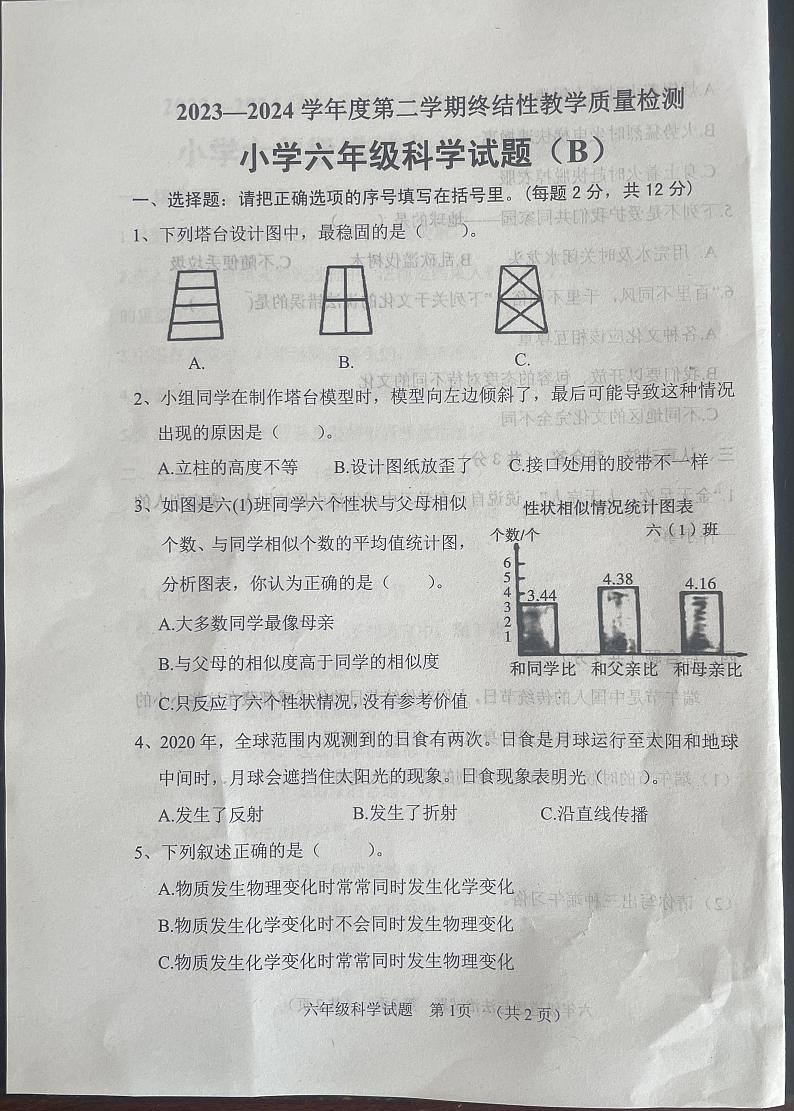 山东省菏泽市鄄城县2023-2024学年六年级下学期7月期末科学试题第1页