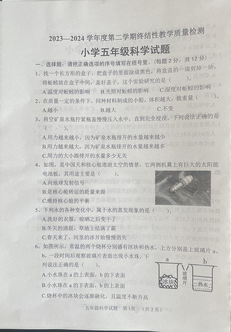 山东省菏泽市鄄城县2023-2024学年五年级下学期7月期末科学试题第1页