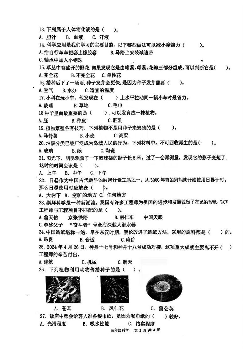 山东省青岛市崂山区2022-2023学年三年级下学期期末科学试题02