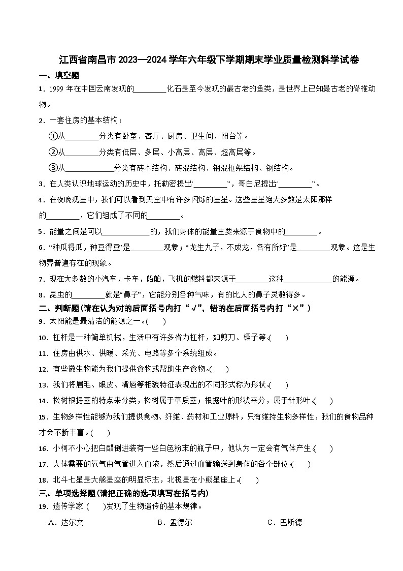 江西省南昌市2023—2024学年六年级下学期期末学业质量检测科学试卷第1页