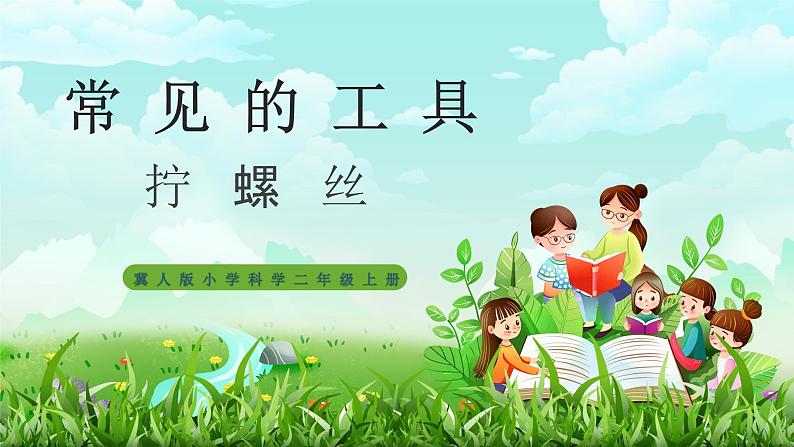 【核心素养】冀教版小学科学二年级上册     3.拧螺丝   课件ppt+ 教案01