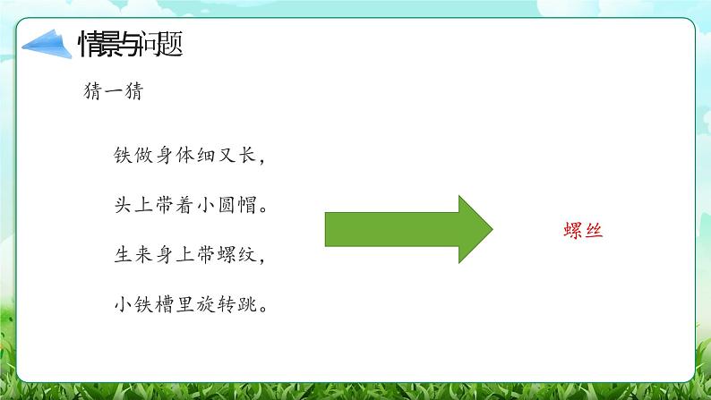 【核心素养】冀教版小学科学二年级上册     3.拧螺丝   课件ppt+ 教案04