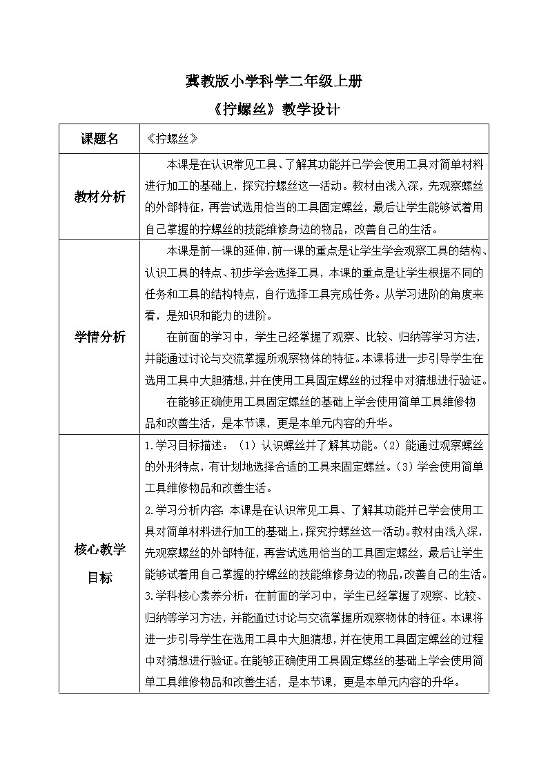 【核心素养】冀教版小学科学二年级上册     3.拧螺丝   课件ppt+ 教案01