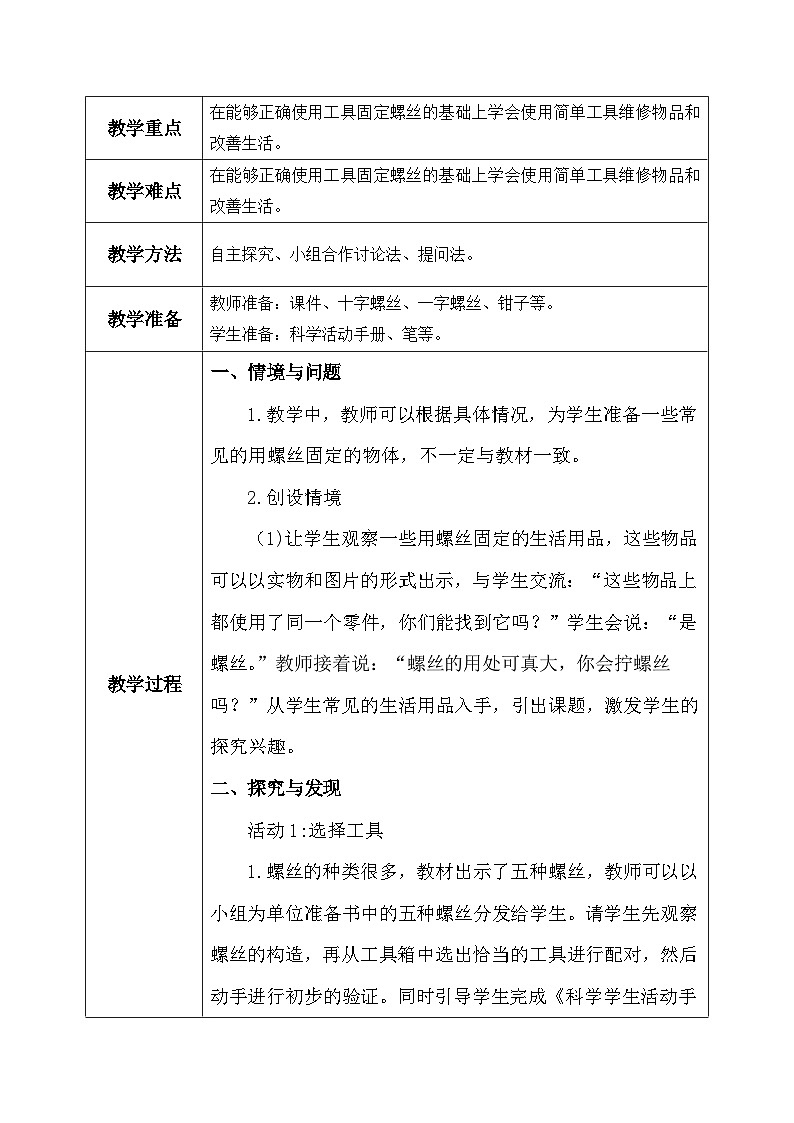 【核心素养】冀教版小学科学二年级上册     3.拧螺丝   课件ppt+ 教案02