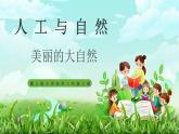 【核心素养】冀教版小学科学二年级上册     4.美丽的大自然    课件ppt+ 教案