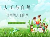 【核心素养】冀教版小学科学二年级上册     5.周围的人工世界    课件ppt+ 教案