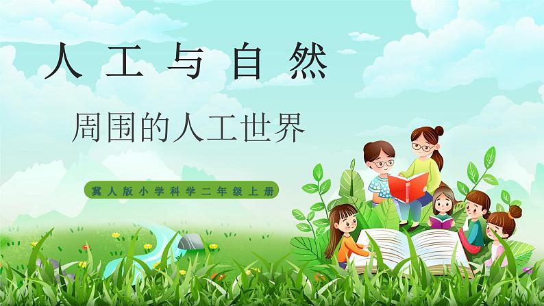 【核心素养】冀教版小学科学二年级上册     5.周围的人工世界    课件ppt+ 教案01