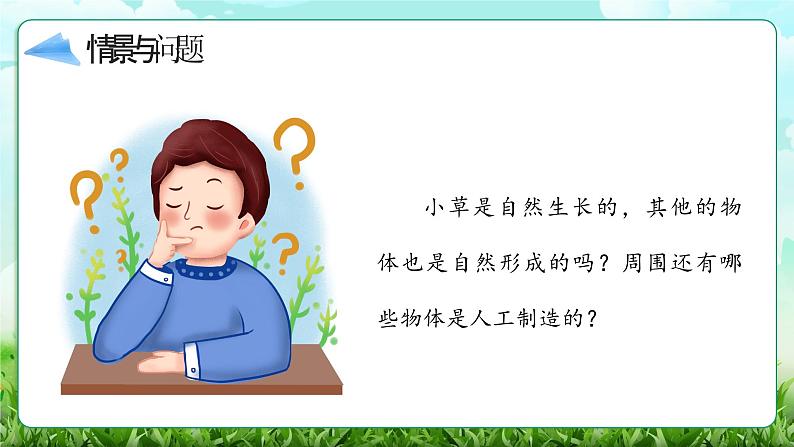 【核心素养】冀教版小学科学二年级上册     5.周围的人工世界    课件ppt+ 教案06