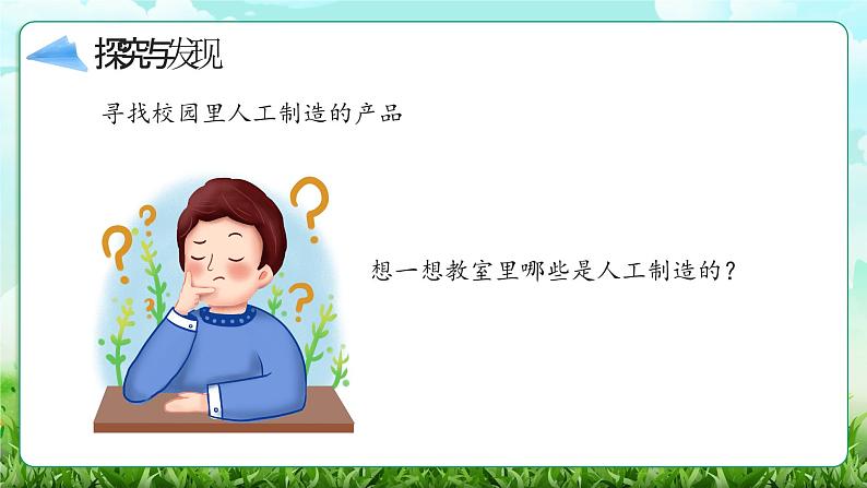 【核心素养】冀教版小学科学二年级上册     5.周围的人工世界    课件ppt+ 教案08