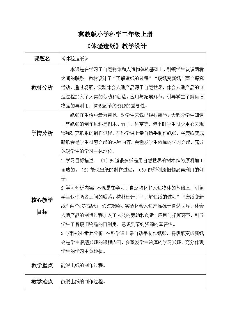 【核心素养】冀教版小学科学二年级上册     6.体验造纸   课件ppt+ 教案01