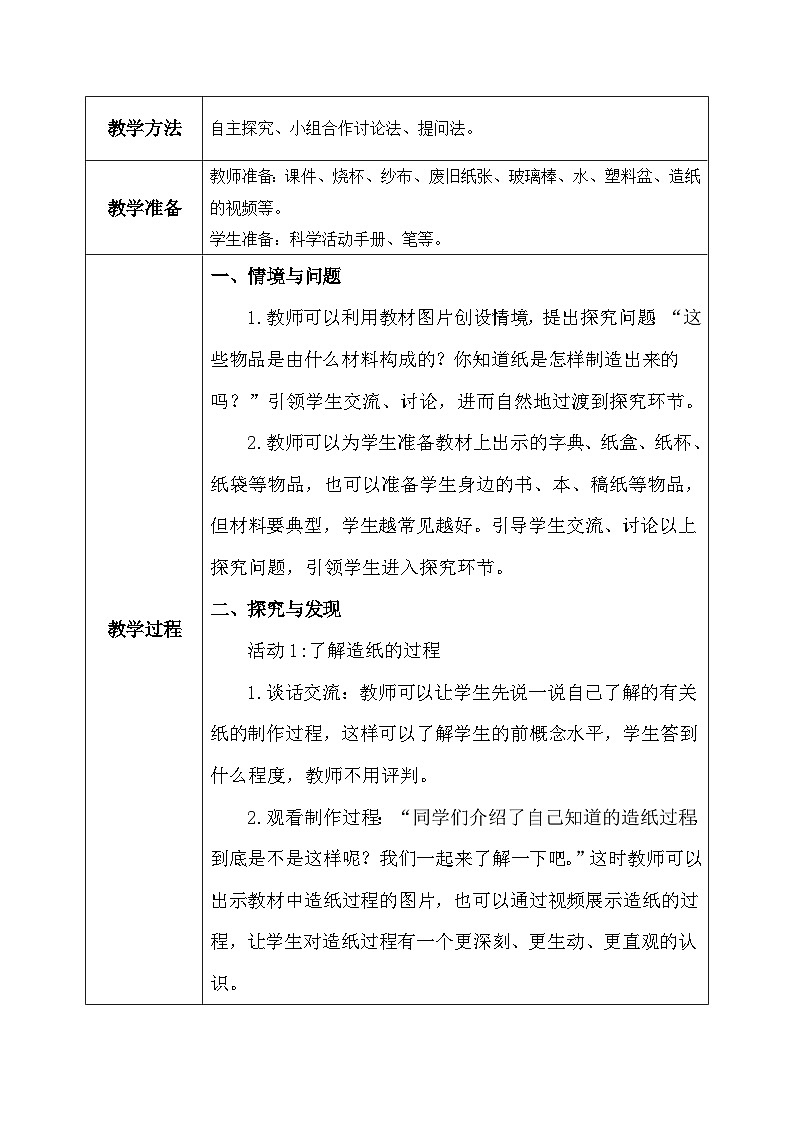 【核心素养】冀教版小学科学二年级上册     6.体验造纸   课件ppt+ 教案02