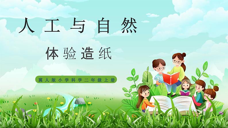 【核心素养】冀教版小学科学二年级上册     6.体验造纸   课件ppt+ 教案01