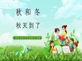 【核心素养】冀教版小学科学二年级上册     7.秋天到了    课件ppt+ 教案