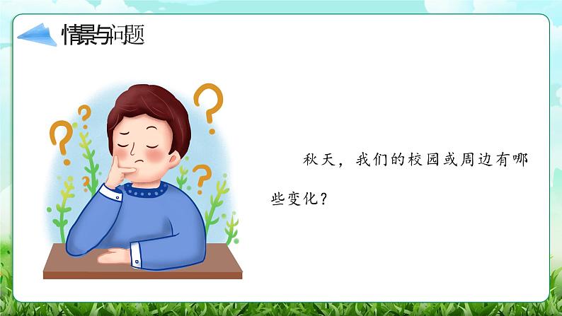 【核心素养】冀教版小学科学二年级上册     7.秋天到了    课件ppt+ 教案05