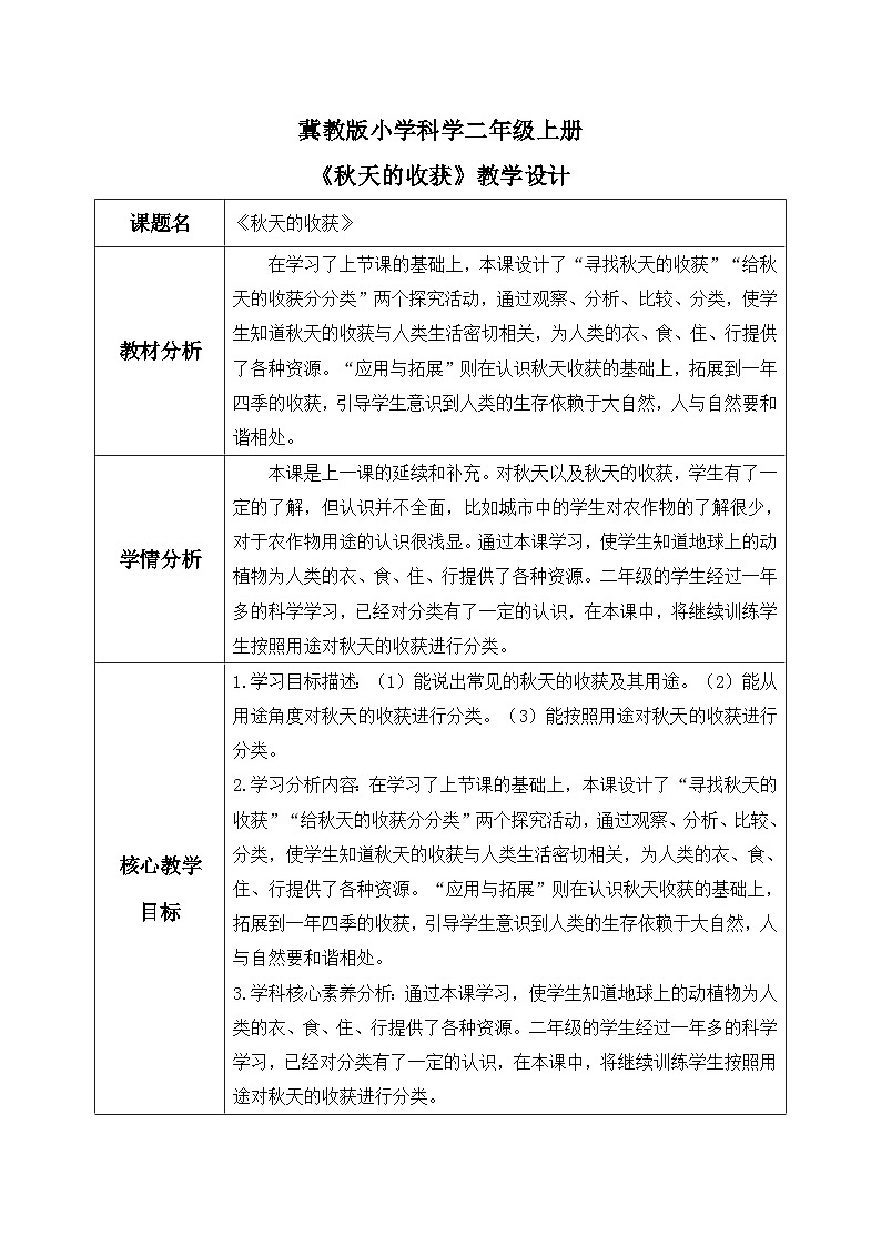 【核心素养】冀教版小学科学二年级上册     8.秋天的收获   课件ppt+ 教案01