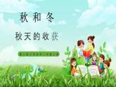 【核心素养】冀教版小学科学二年级上册     8.秋天的收获   课件ppt+ 教案
