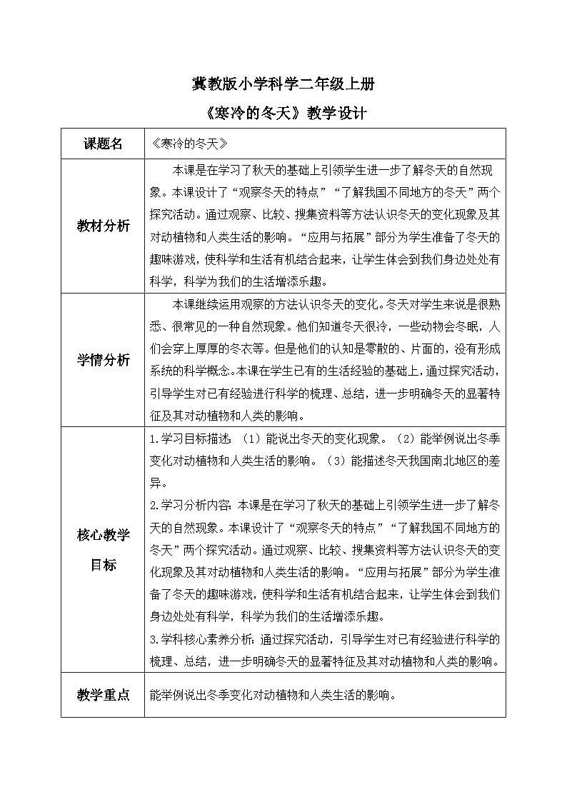 【核心素养】冀教版小学科学二年级上册     9.寒冷的冬天    课件ppt+ 教案01