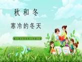 【核心素养】冀教版小学科学二年级上册     9.寒冷的冬天    课件ppt+ 教案