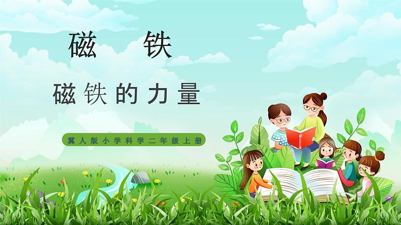 【核心素养】冀教版小学科学二年级上册     10.磁铁的力量    课件ppt+ 教案01