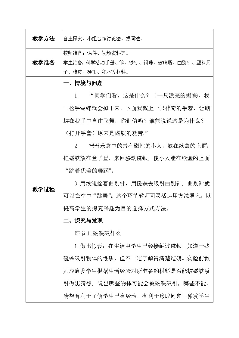 【核心素养】冀教版小学科学二年级上册     10.磁铁的力量    课件ppt+ 教案02