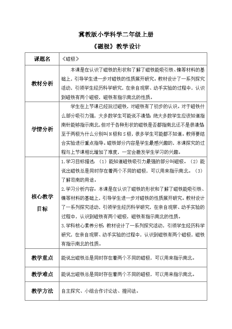 【核心素养】冀教版小学科学二年级上册     11.磁极   课件ppt+ 教案01
