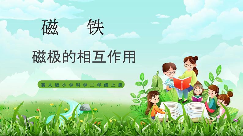 【核心素养】冀教版小学科学二年级上册     12.磁极的相互作用   课件ppt+ 教案01