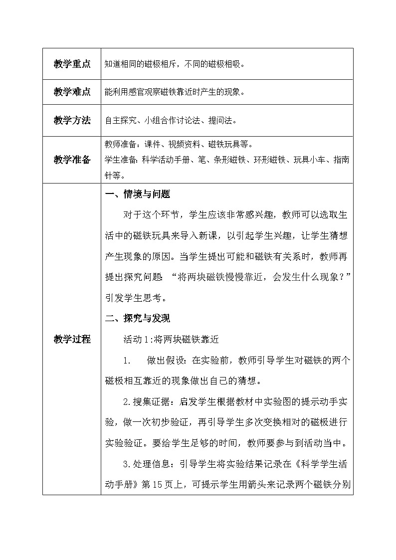 【核心素养】冀教版小学科学二年级上册     12.磁极的相互作用   课件ppt+ 教案02