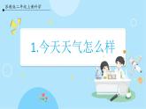 【苏教版】二上科学  1.今天天气怎么样 （课件+教案）