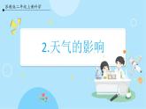 【苏教版】二上科学  2.天气的影响 （课件+教案）