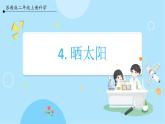 【苏教版】二上科学  4.晒太阳 （课件+教案）