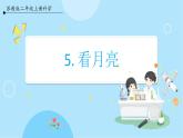 【苏教版】二上科学  5.看月亮 （课件+教案）