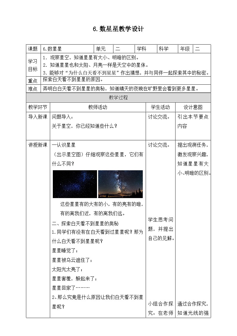【苏教版】二上科学  6.数星星 （课件+教案）01