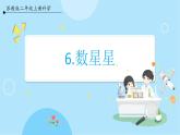 【苏教版】二上科学  6.数星星 （课件+教案）
