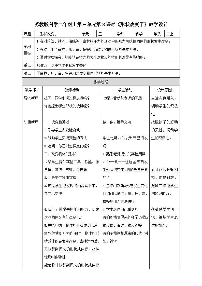 【苏教版】二上科学  8.形状改变了 （课件+教案）01