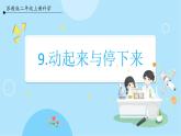 【苏教版】二上科学  9.动起来与停下来 （课件+教案）