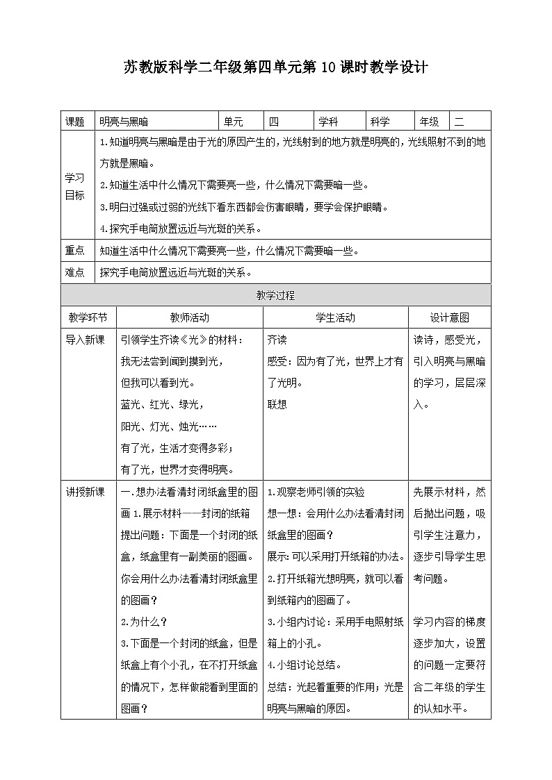 【苏教版】二上科学  10.明亮与黑暗 （课件+教案）01