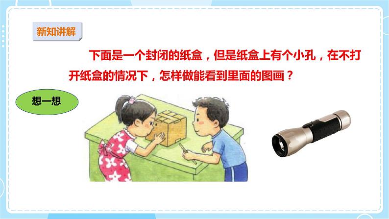 【苏教版】二上科学  10.明亮与黑暗 （课件+教案）04
