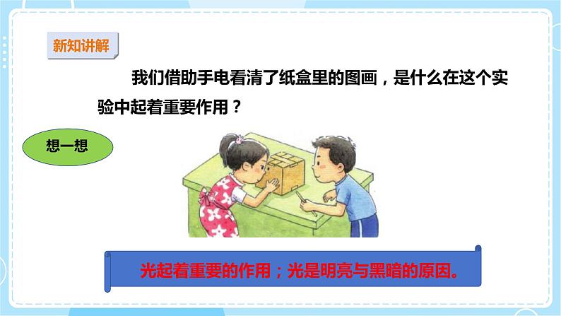 【苏教版】二上科学  10.明亮与黑暗 （课件+教案）05
