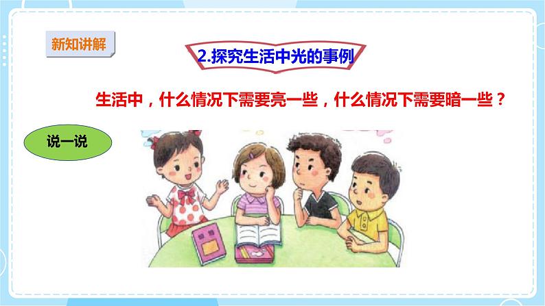 【苏教版】二上科学  10.明亮与黑暗 （课件+教案）06